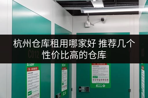杭州仓库租用哪家好 推荐几个性价比高的仓库 杭州仓库租用哪家好 推荐几个性价比高的仓库