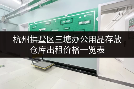 杭州拱墅区三塘办公用品存放仓库出租价格一览表 杭州拱墅区三塘办公用品存放仓库出租价格一览表