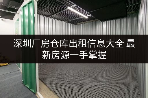 深圳厂房仓库出租信息大全 最新房源一手掌握