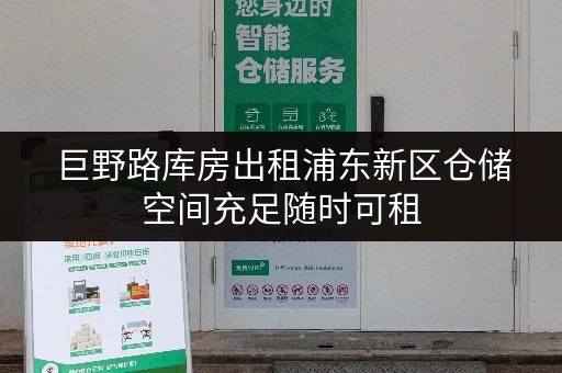 巨野路库房出租浦东新区仓储空间充足随时可租 巨野路库房出租浦东新区仓储空间充足随时可租