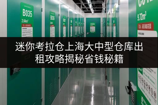 迷你考拉仓上海大中型仓库出租攻略揭秘省钱秘籍,正规仓储首选! 迷你考拉仓上海大中型仓库出租攻略揭秘省钱秘籍,正规仓储首选!