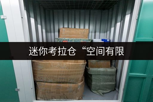 迷你考拉仓“空间有限,储物无限”——北京租赁库房信息全攻略 迷你考拉仓“空间有限,储物无限”——北京租赁库房信息全攻略