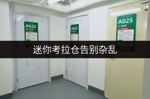 迷你考拉仓告别杂乱，北京小仓库出租，让货物存放更省心！