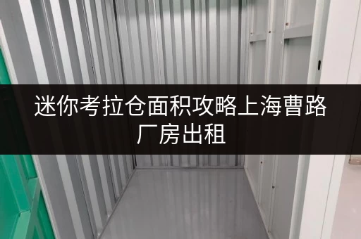 迷你考拉仓面积攻略上海曹路厂房出租,如何精准匹配您的需求? 迷你考拉仓面积攻略上海曹路厂房出租,如何精准匹配您的需求?