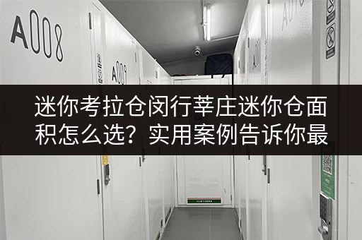 迷你考拉仓闵行莘庄迷你仓面积怎么选?实用案例告诉你最佳方案 迷你考拉仓闵行莘庄迷你仓面积怎么选?实用案例告诉你最佳方案