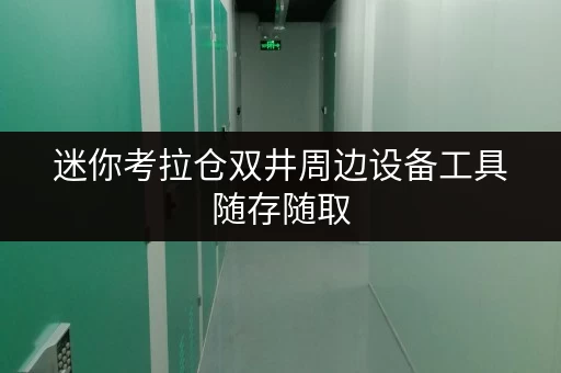 迷你考拉仓双井周边设备工具随存随取，迷你考拉仓为您打造便捷存储新体验