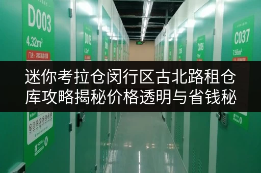 迷你考拉仓闵行区古北路租仓库攻略揭秘价格透明与省钱秘籍,告别高价烦恼! 迷你考拉仓闵行区古北路租仓库攻略揭秘价格透明与省钱秘籍,告别高价烦恼!