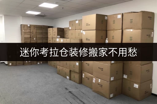 迷你考拉仓装修搬家不用愁,闵行区浦江镇物品寄存全攻略 迷你考拉仓装修搬家不用愁,闵行区浦江镇物品寄存全攻略