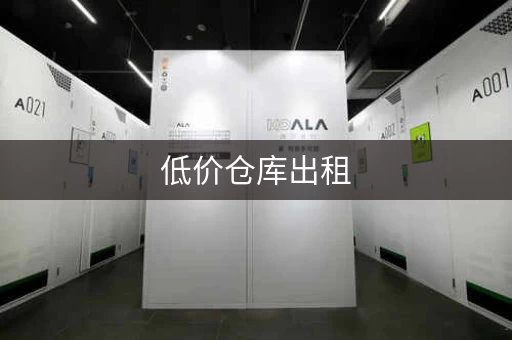 低价仓库出租，小仓库出租怎么收费