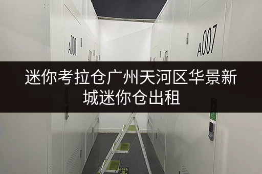 迷你考拉仓广州天河区华景新城迷你仓出租,随存随取,告别空间烦恼! 迷你考拉仓广州天河区华景新城迷你仓出租,随存随取,告别空间烦恼!