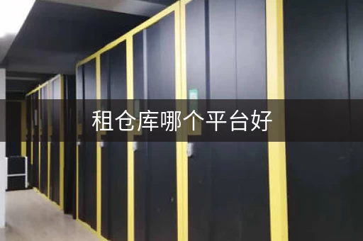 租仓库哪个平台好，租仓库的app
