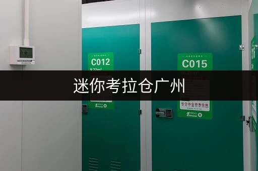 迷你考拉仓广州,你的私人空间管家——迷你考拉仓自助仓储全攻略 迷你考拉仓广州,你的私人空间管家——迷你考拉仓自助仓储全攻略