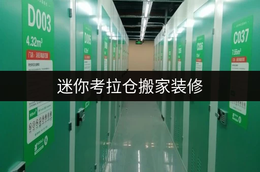 迷你考拉仓搬家装修,物品何处安放?普陀区武宁迷你仓出租,临时存储解决方案 迷你考拉仓搬家装修,物品何处安放?普陀区武宁迷你仓出租,临时存储解决方案