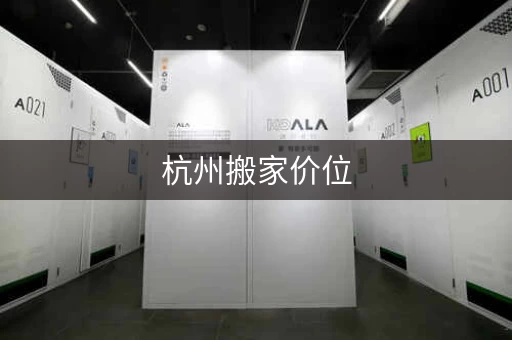 杭州搬家价位，杭州搬家报价表