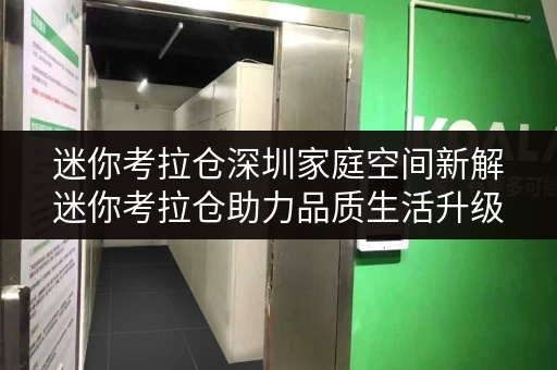迷你考拉仓深圳家庭空间新解迷你考拉仓助力品质生活升级 迷你考拉仓深圳家庭空间新解迷你考拉仓助力品质生活升级