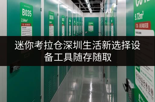 迷你考拉仓深圳生活新选择设备工具随存随取,迷你考拉仓解锁便捷存储新方式 迷你考拉仓深圳生活新选择设备工具随存随取,迷你考拉仓解锁便捷存储新方式