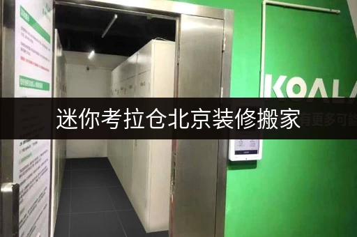 迷你考拉仓北京装修搬家,迷你仓租赁费用全攻略,告别空间焦虑! 迷你考拉仓北京装修搬家,迷你仓租赁费用全攻略,告别空间焦虑!