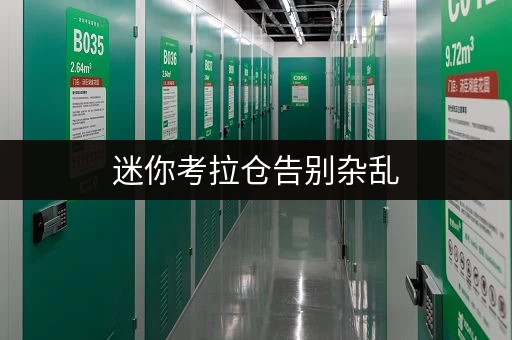 迷你考拉仓告别杂乱,开启品质生活——北京回龙观库房出租,释放家庭空间新选择 迷你考拉仓告别杂乱,开启品质生活——北京回龙观库房出租,释放家庭空间新选择