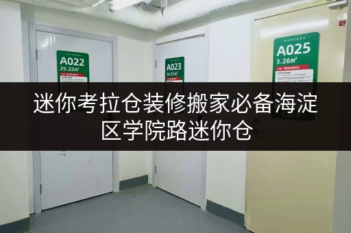 迷你考拉仓装修搬家必备海淀区学院路迷你仓,您的临时存储好帮手! 迷你考拉仓装修搬家必备海淀区学院路迷你仓,您的临时存储好帮手!