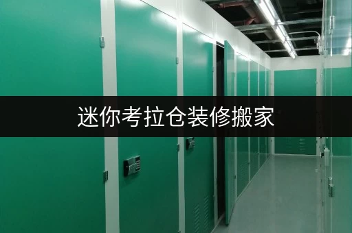 迷你考拉仓装修搬家，上海迷你仓——您的临时存储好帮手