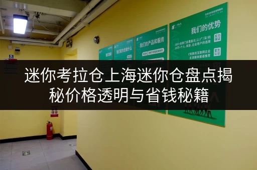 迷你考拉仓上海迷你仓盘点揭秘价格透明与省钱秘籍，告别储物烦恼！