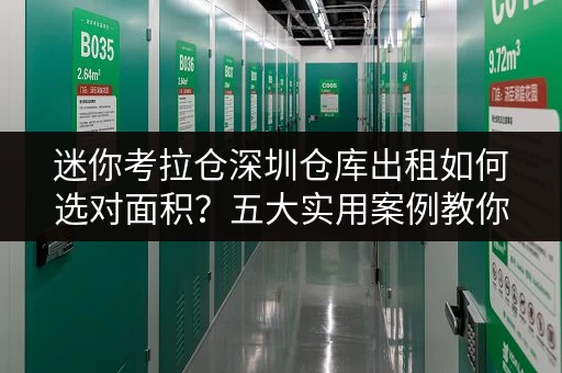 迷你考拉仓深圳仓库出租如何选对面积?五大实用案例教你避坑! 迷你考拉仓深圳仓库出租如何选对面积?五大实用案例教你避坑!