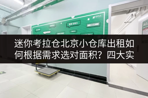 迷你考拉仓北京小仓库出租如何根据需求选对面积?四大实用案例解析 迷你考拉仓北京小仓库出租如何根据需求选对面积?四大实用案例解析