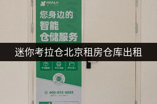 迷你考拉仓北京租房仓库出租,安全与温湿监控双重保障,告别物品存储难题! 迷你考拉仓北京租房仓库出租,安全与温湿监控双重保障,告别物品存储难题!