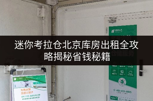 迷你考拉仓北京库房出租全攻略揭秘省钱秘籍,让存储无忧更经济 迷你考拉仓北京库房出租全攻略揭秘省钱秘籍,让存储无忧更经济