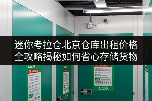迷你考拉仓北京仓库出租价格全攻略揭秘如何省心存储货物 迷你考拉仓北京仓库出租价格全攻略揭秘如何省心存储货物