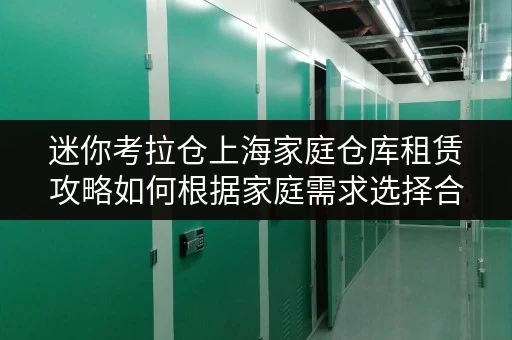 迷你考拉仓上海家庭仓库租赁攻略如何根据家庭需求选择合适面积