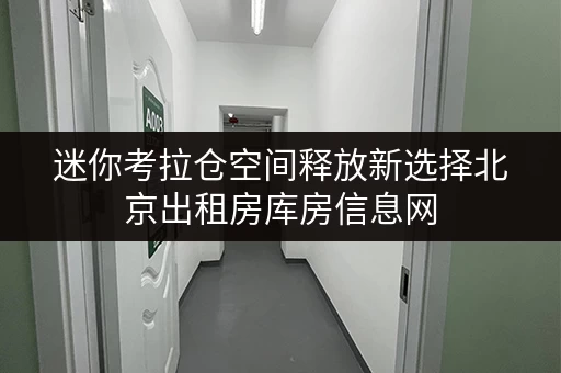 迷你考拉仓空间释放新选择北京出租房库房信息网,家庭品质生活升级指南 迷你考拉仓空间释放新选择北京出租房库房信息网,家庭品质生活升级指南