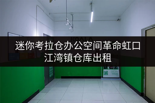 迷你考拉仓办公空间革命虹口江湾镇仓库出租,轻松释放办公空间! 迷你考拉仓办公空间革命虹口江湾镇仓库出租,轻松释放办公空间!