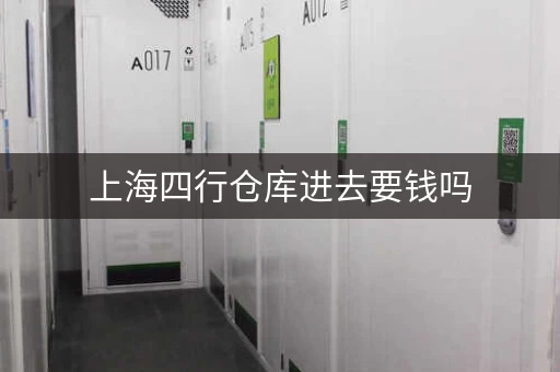 上海四行仓库进去要钱吗，上海四行仓库讲解词