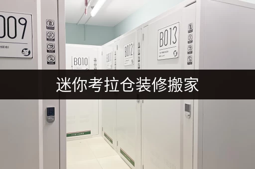 迷你考拉仓装修搬家,临时存储解决方案——北京寄存仓库出租,轻松应对搬家季 迷你考拉仓装修搬家,临时存储解决方案——北京寄存仓库出租,轻松应对搬家季