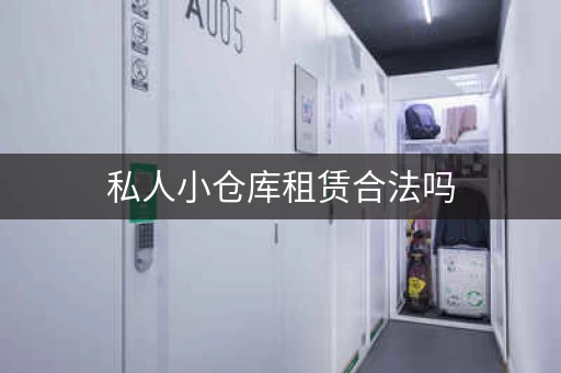 私人小仓库租赁合法吗，私人小仓库租赁多少钱