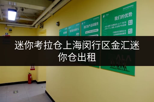 迷你考拉仓上海闵行区金汇迷你仓出租,揭秘价格透明与省钱技巧! 迷你考拉仓上海闵行区金汇迷你仓出租,揭秘价格透明与省钱技巧!