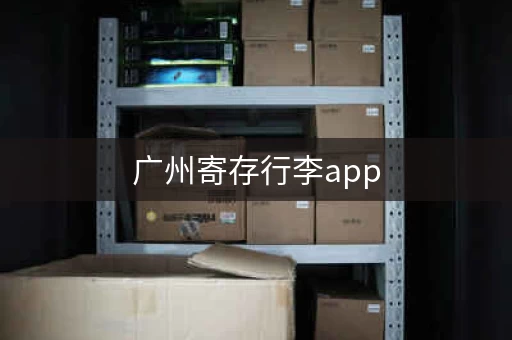 广州寄存行李app,广州哪里可以寄存行李 收费标准及地址一览 广州寄存行李app,广州哪里可以寄存行李 收费标准及地址一览
