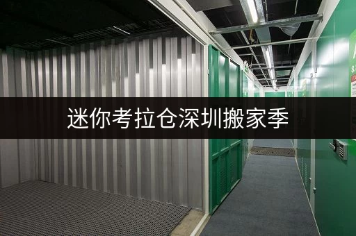 迷你考拉仓深圳搬家季,如何让家恢复舒适?短租仓库存放攻略 迷你考拉仓深圳搬家季,如何让家恢复舒适?短租仓库存放攻略