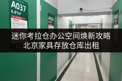 迷你考拉仓办公空间焕新攻略北京家具存放仓库出租,价格透明,释放办公空间新活力 迷你考拉仓办公空间焕新攻略北京家具存放仓库出租,价格透明,释放办公空间新活力