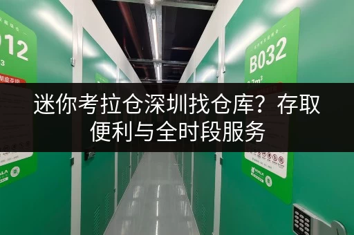 迷你考拉仓深圳找仓库?存取便利与全时段服务,这些平台不容错过! 迷你考拉仓深圳找仓库?存取便利与全时段服务,这些平台不容错过!