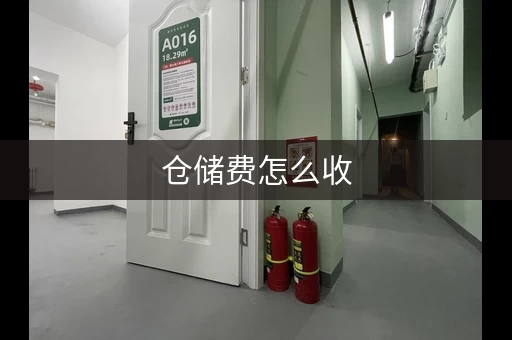 仓储费怎么收，个人仓储价格