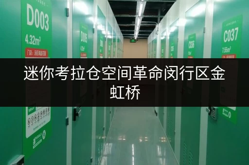 迷你考拉仓空间革命闵行区金虹桥,迷你仓出租助您打造品质生活新空间 迷你考拉仓空间革命闵行区金虹桥,迷你仓出租助您打造品质生活新空间