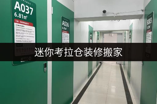 迷你考拉仓装修搬家,家具存放不愁北京迷你仓,您的临时存储专家 迷你考拉仓装修搬家,家具存放不愁北京迷你仓,您的临时存储专家