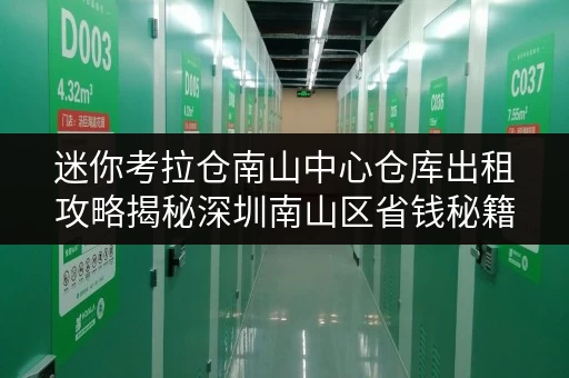迷你考拉仓南山中心仓库出租攻略揭秘深圳南山区省钱秘籍,仓储无忧! 迷你考拉仓南山中心仓库出租攻略揭秘深圳南山区省钱秘籍,仓储无忧!