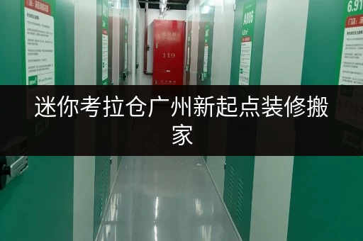 迷你考拉仓广州新起点装修搬家，小型厂房仓库出租，你的临时存储解决方案
