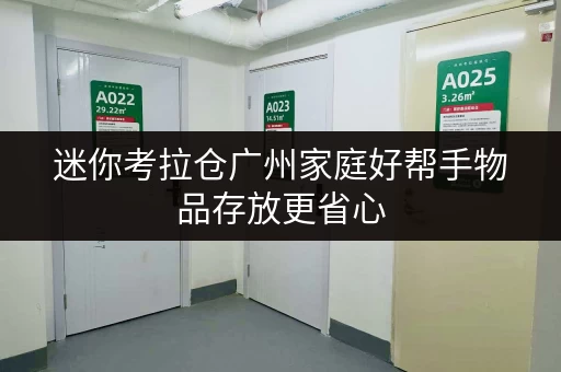 迷你考拉仓广州家庭好帮手物品存放更省心,迷你考拉仓为您量身定制存储方案 迷你考拉仓广州家庭好帮手物品存放更省心,迷你考拉仓为您量身定制存储方案