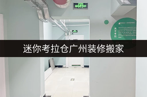迷你考拉仓广州装修搬家，私人物品长期寄存全攻略