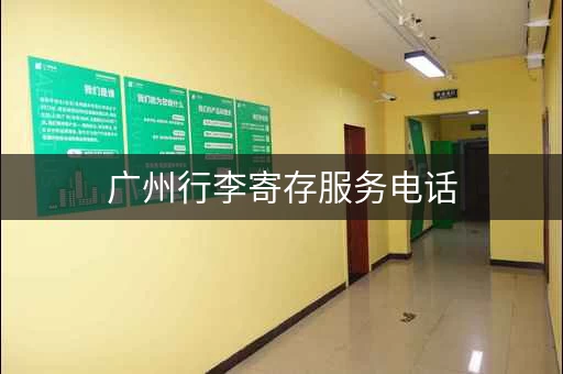 广州行李寄存服务电话，广州行李寄存服务中心