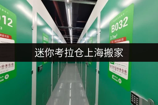迷你考拉仓上海搬家,告别工具囤积之痛——迷你考拉仓,让工具设备随存随取更便捷 迷你考拉仓上海搬家,告别工具囤积之痛——迷你考拉仓,让工具设备随存随取更便捷